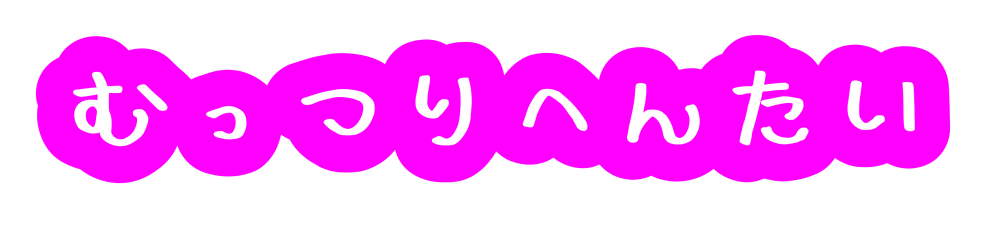 むっつりへんたい！